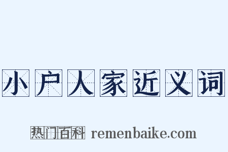 小户人家近义词是什么意思的图片